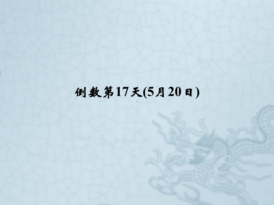 高考英语二轮复习高考倒计时-30天系列课件-高考倒计时17天.ppt_第1页