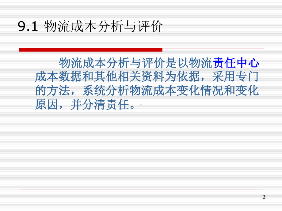 第九章-物流成本绩效评价课件.ppt_第2页