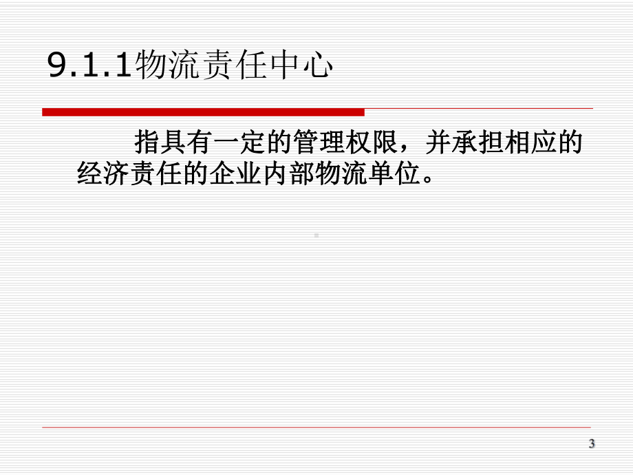 第九章-物流成本绩效评价课件.ppt_第3页