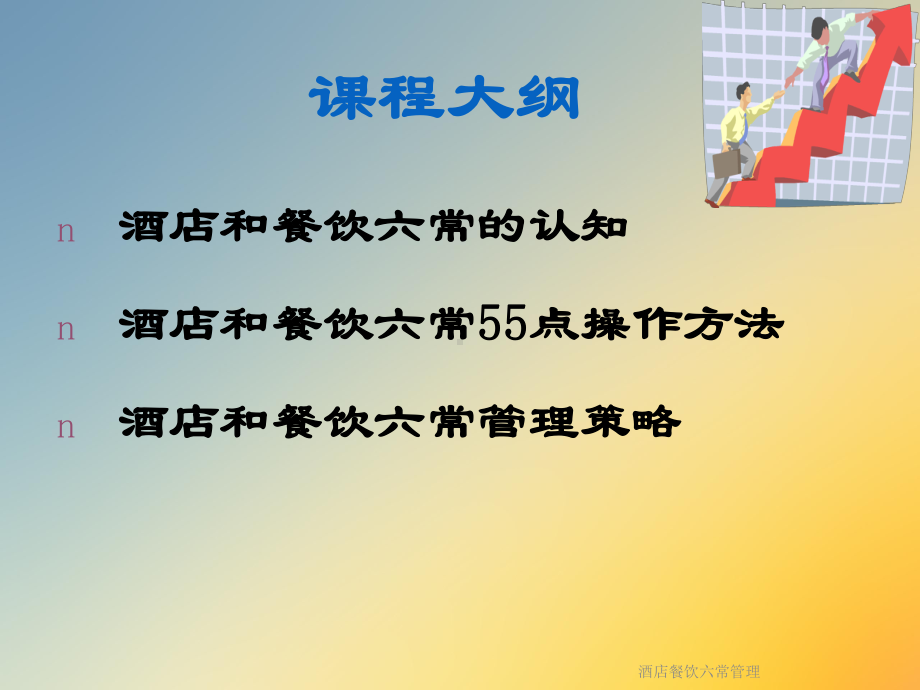 酒店餐饮六常管理课件.ppt_第2页