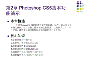 第2章PhotoshopCS5基本功能教学课件.ppt