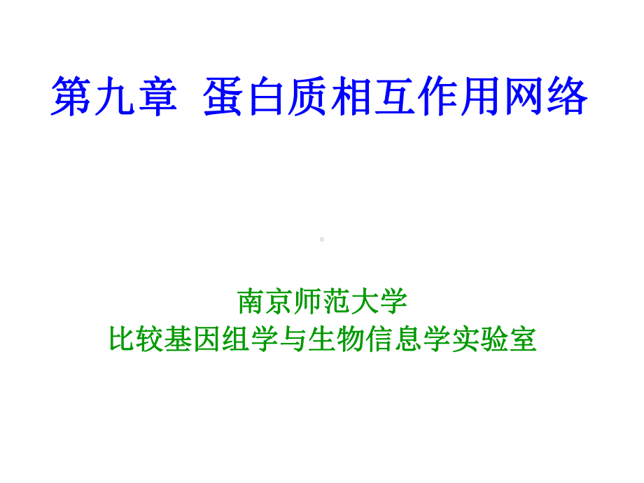 第九章-蛋白质相互作用网络课件.ppt_第1页