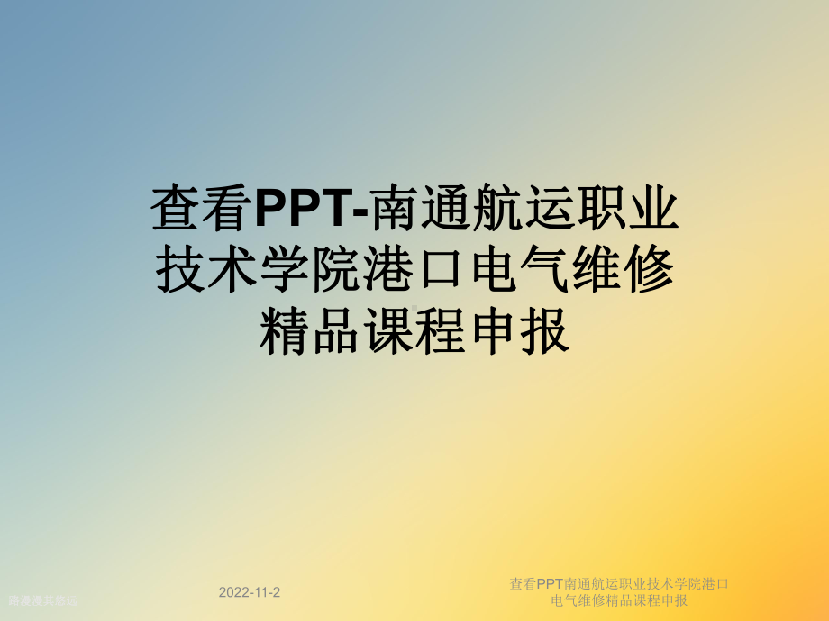 查看南通航运职业技术学院港口电气维修课程申报课件.ppt_第1页