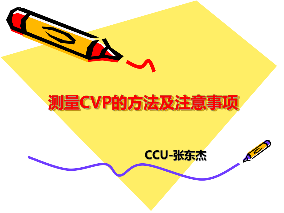 测量CVP相关知识课件.ppt_第1页