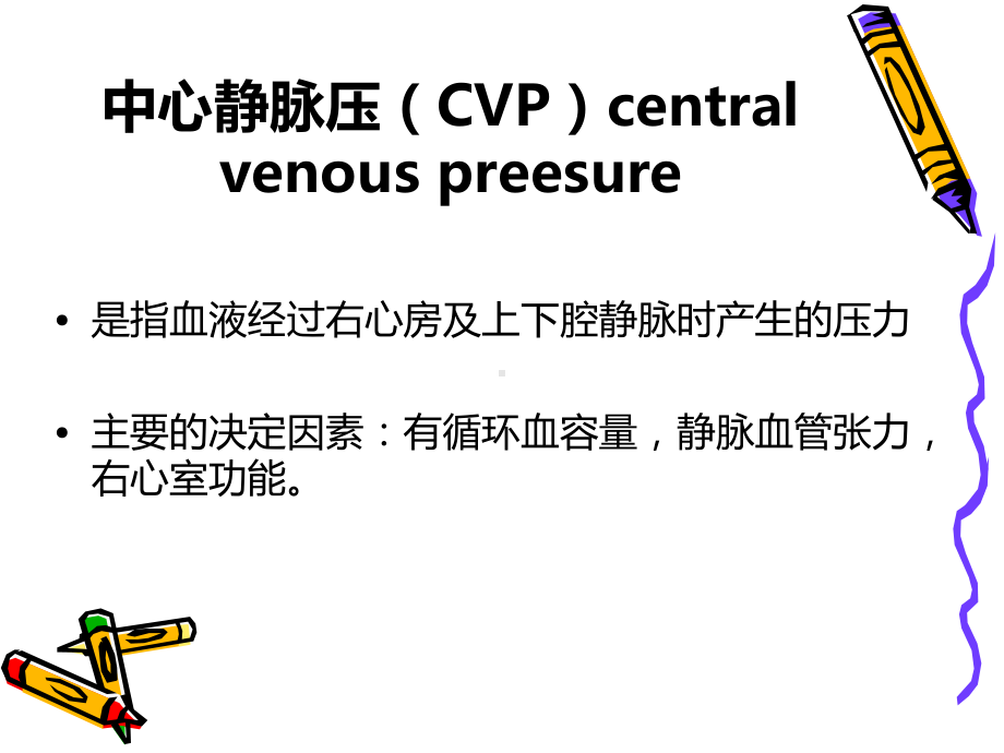 测量CVP相关知识课件.ppt_第2页