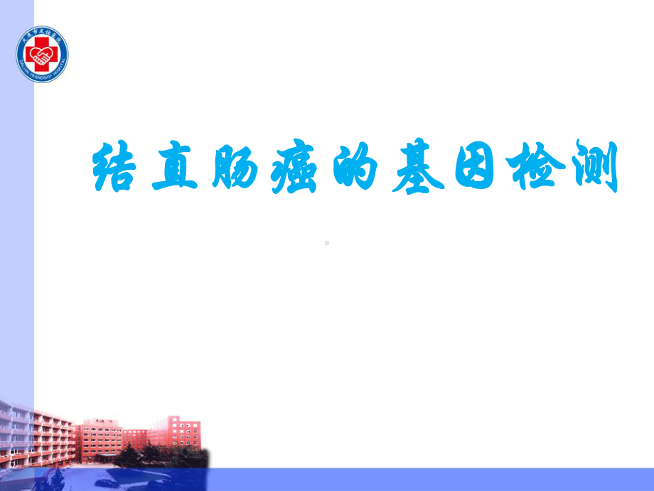 结直肠癌的基因检测课件.ppt_第1页