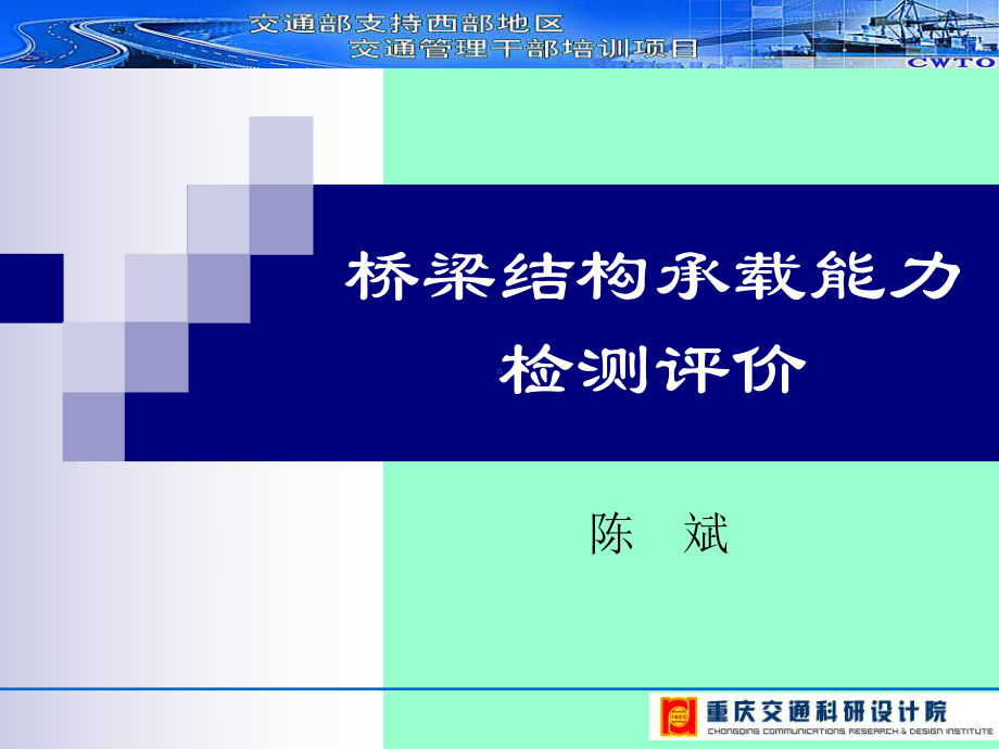 桥梁结构承载能力检测与评价课件.ppt_第1页