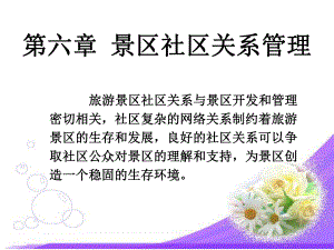 第六章-景区社区关系管理课件.ppt