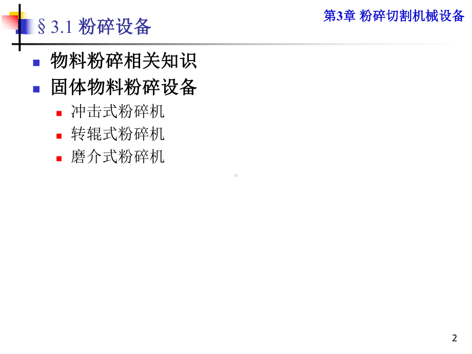 第3章粉碎切割机械设备课件.ppt_第2页