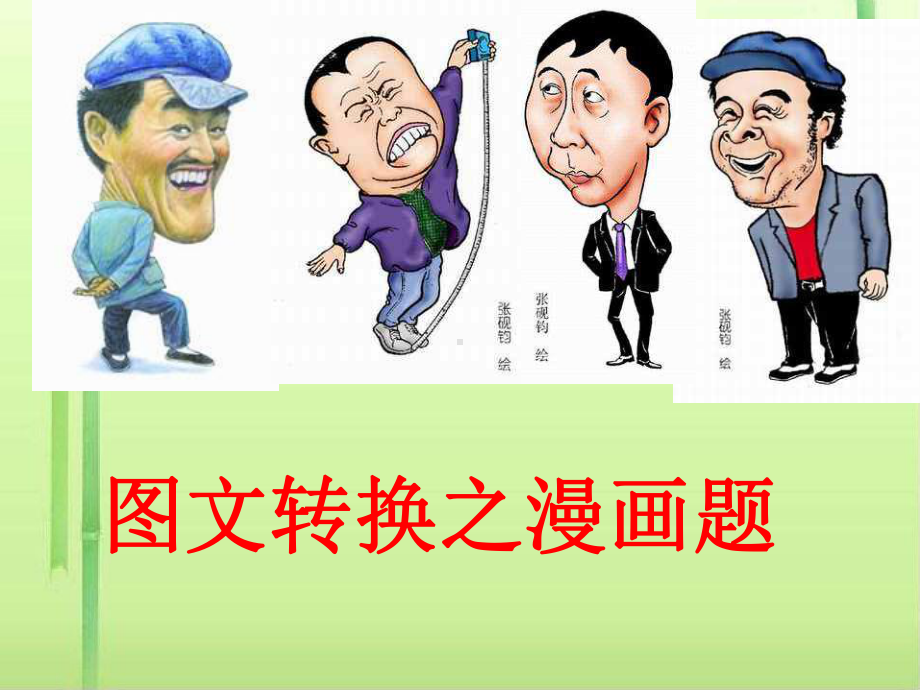 高考复习转换之漫画题2课件.ppt_第1页