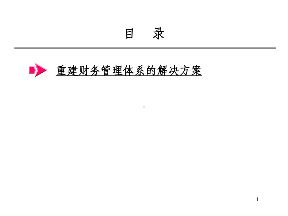 重建财务管理体系的解决方案(-25张)课件.ppt_第1页