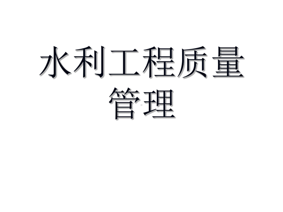 水利工程质量管理课件.ppt_第1页