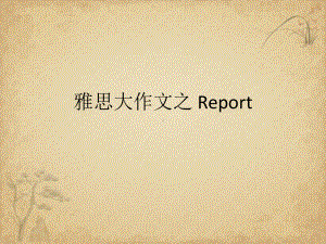 雅思大作文之-Report详解-课件.ppt