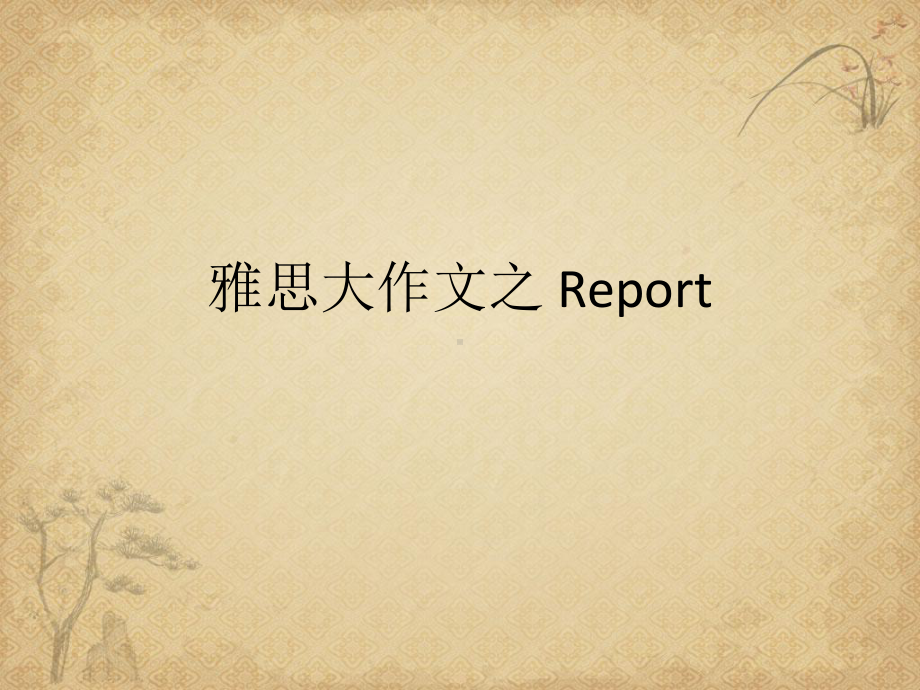 雅思大作文之-Report详解-课件.ppt_第1页