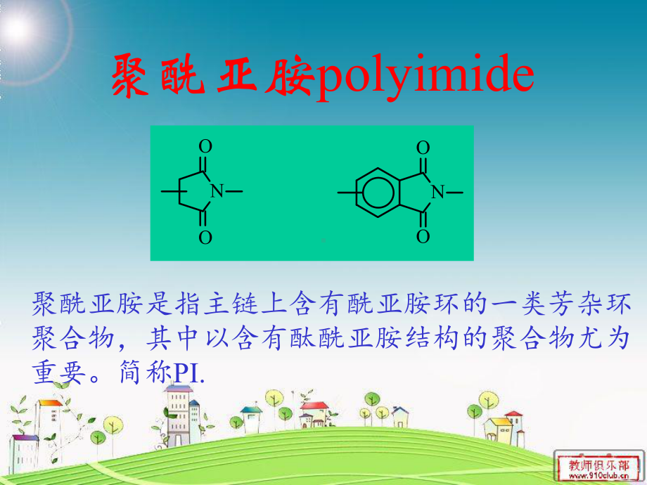 第三章7聚酰亚胺课件.ppt_第1页