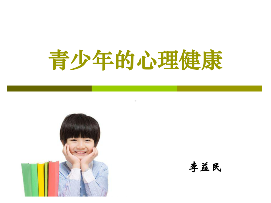 青少年的心理健康课件.ppt_第1页