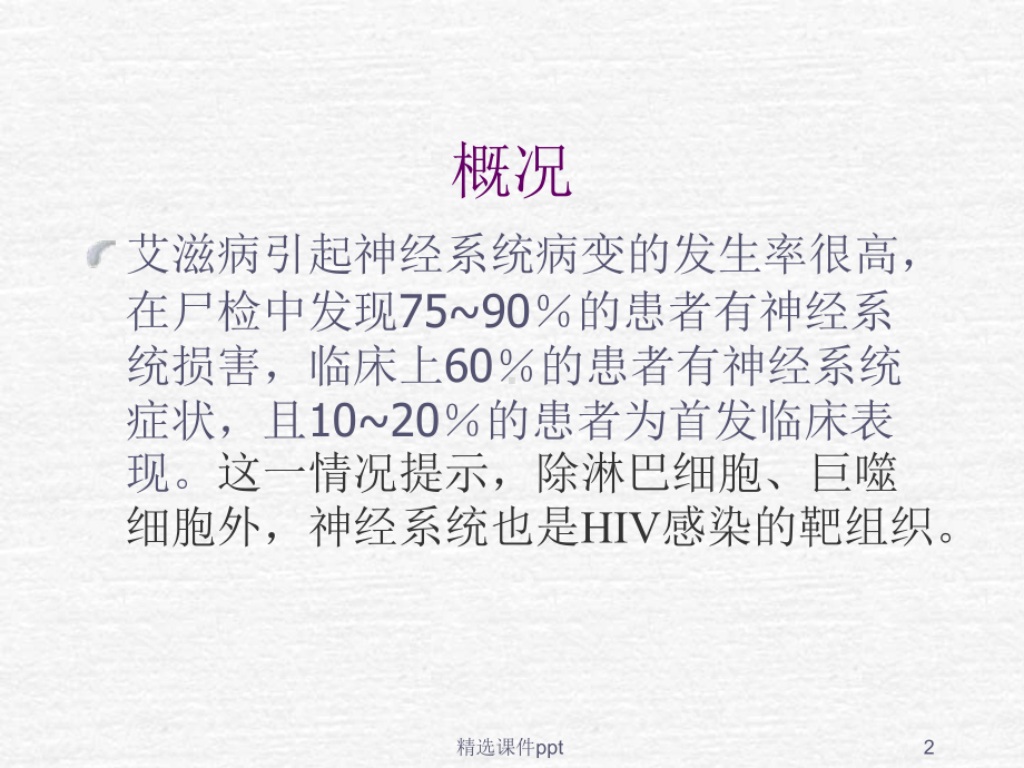 艾滋病中枢神经系统并发症课件.ppt_第2页