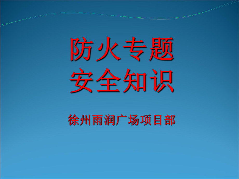 防火专题安全知识培训教材(-49张)课件.ppt_第1页