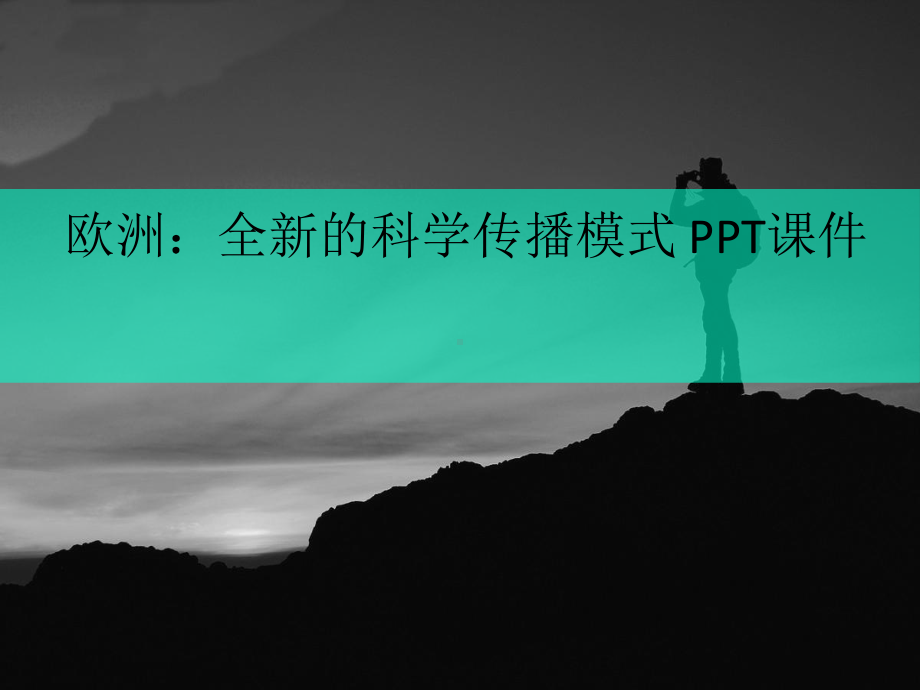 欧洲：全新的科学传播模式-课件.ppt_第1页