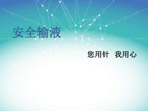 留置针分类-介绍课件.ppt