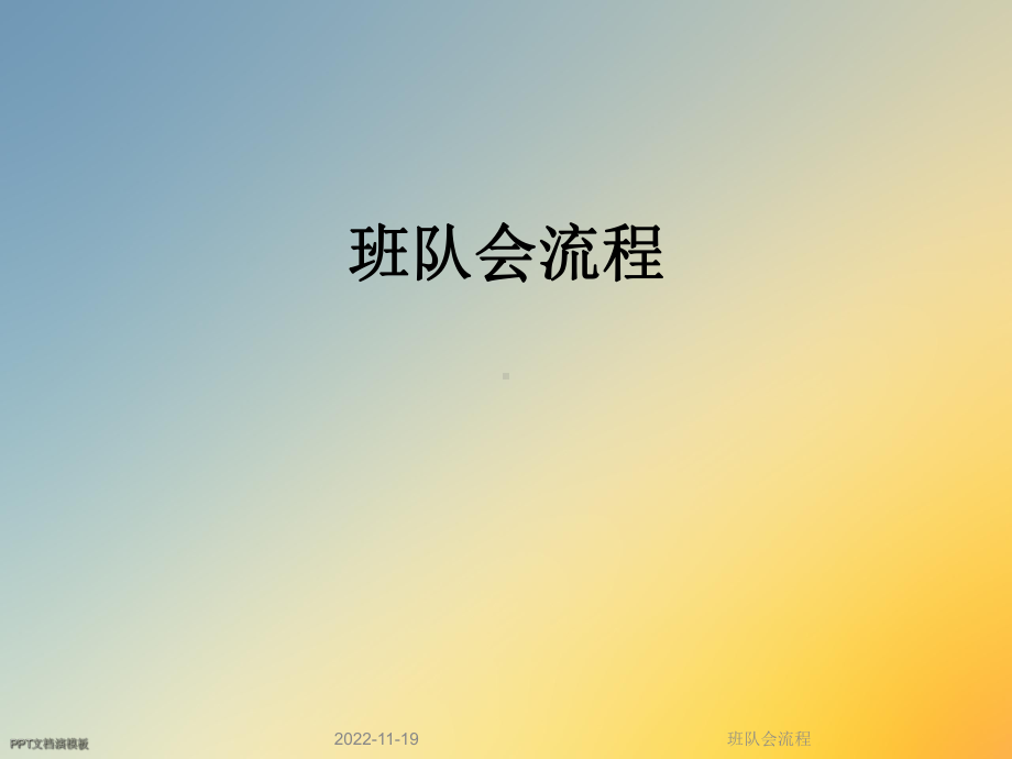 班队会流程课件.ppt_第1页