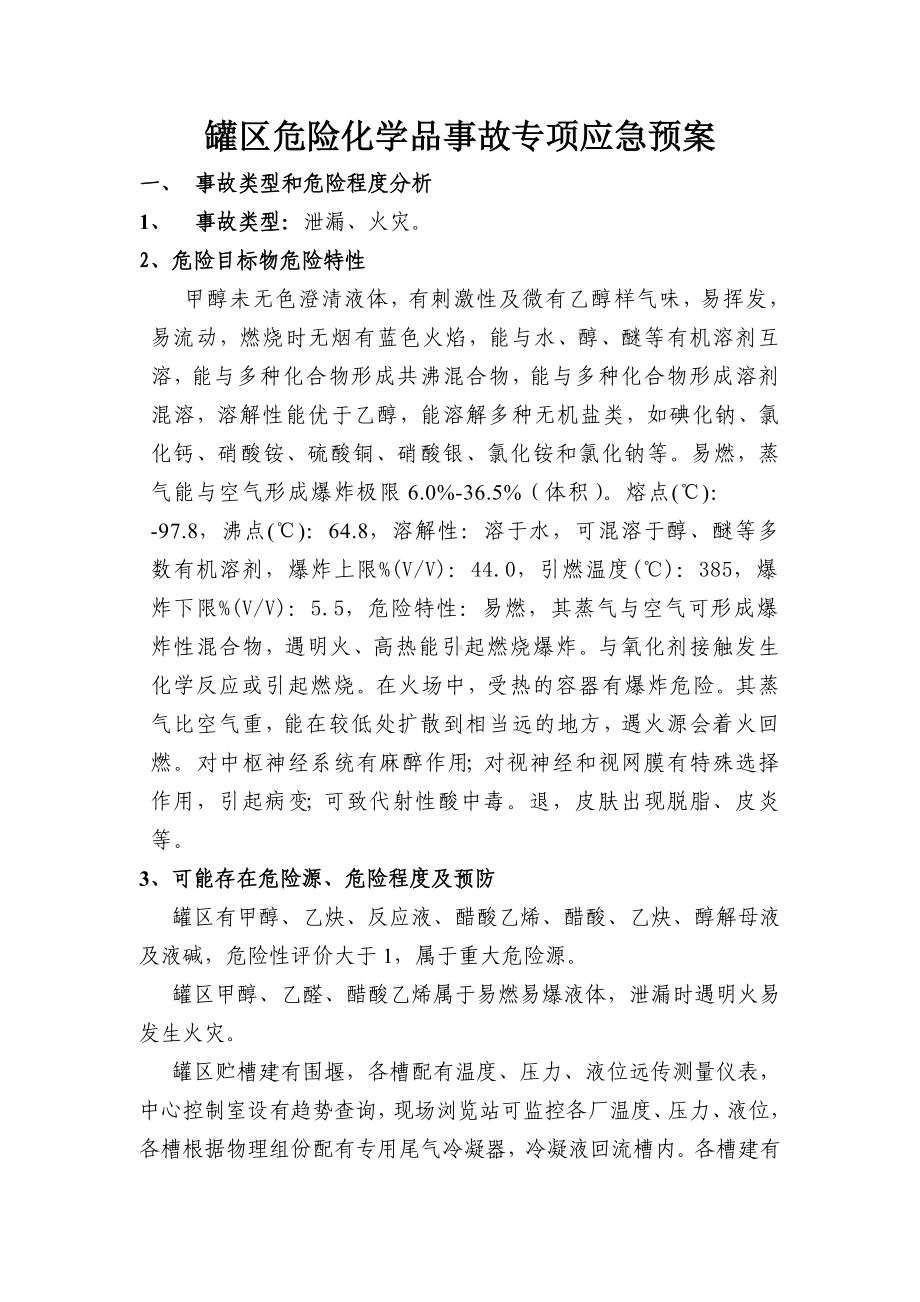 罐区危险化学品事故专项应急预案参考模板范本.doc_第1页