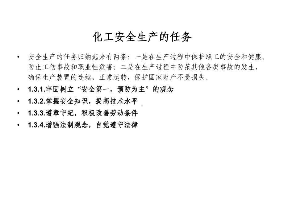 技能培训专题之化工安全培训课件.ppt_第3页