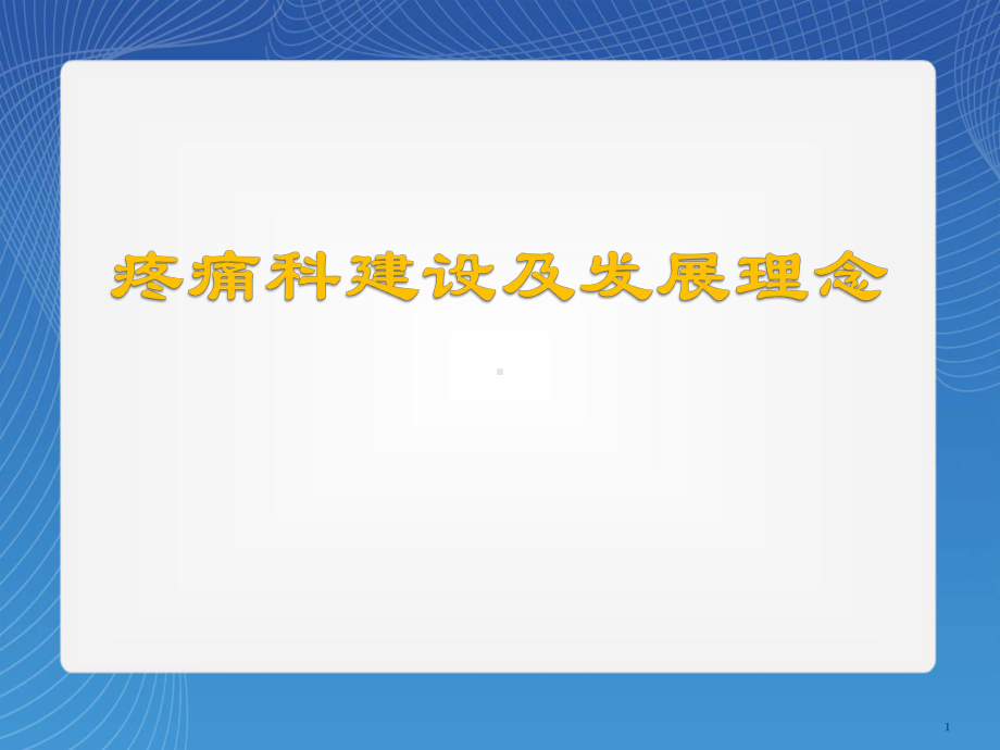 综合性医院疼痛科建设课件.ppt_第1页