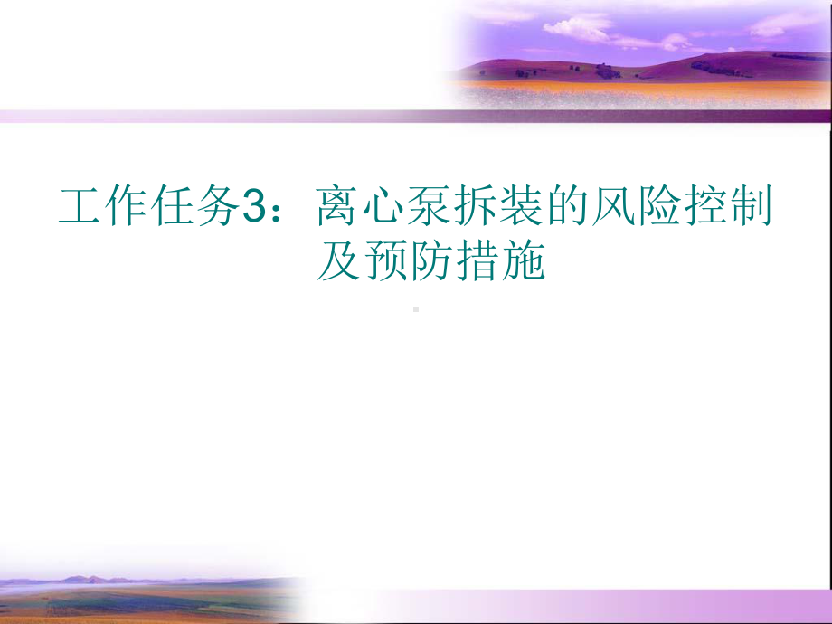 离心泵拆卸的风险识别及防范措施课件.ppt_第2页