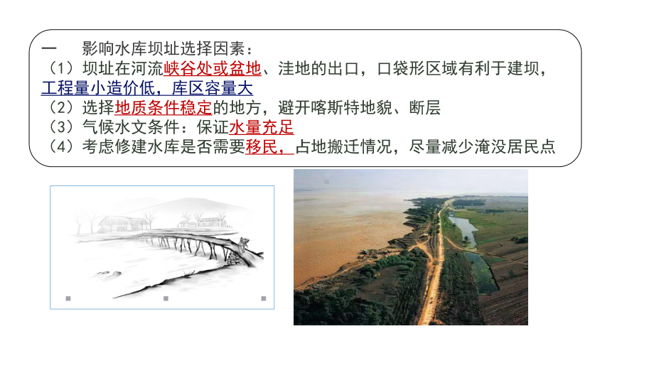 水库大坝(拆建+区位条件+影响)(共23)课件.pptx_第2页