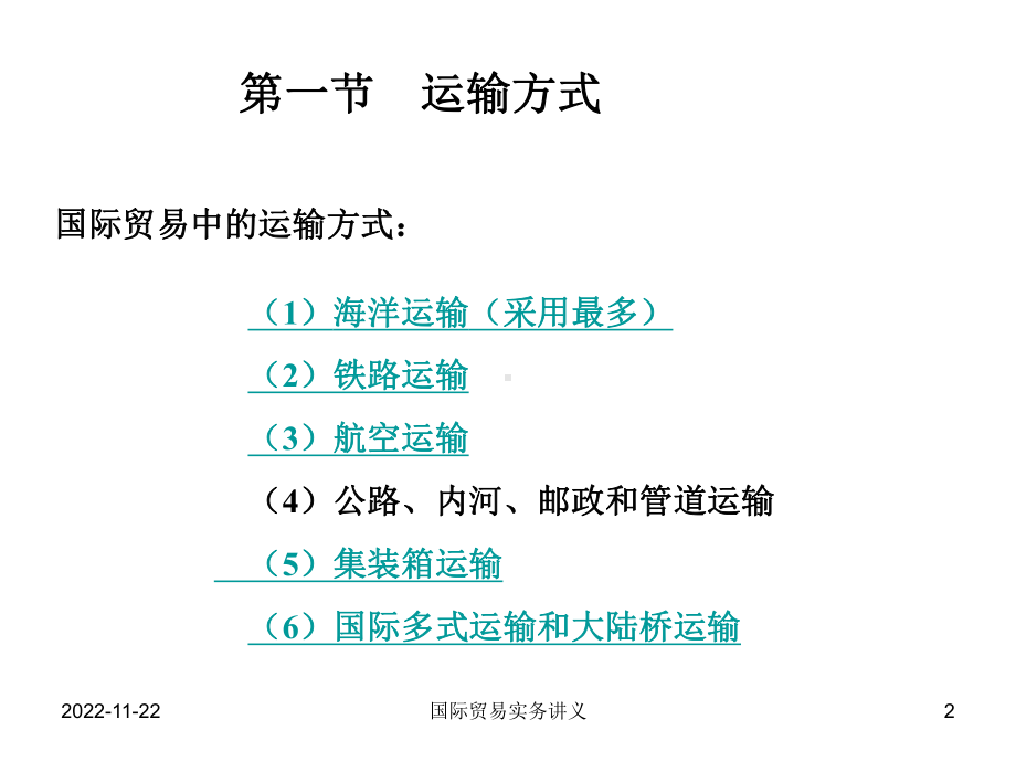 第三、四章国际贸易货物运输条款分解课件.ppt_第2页