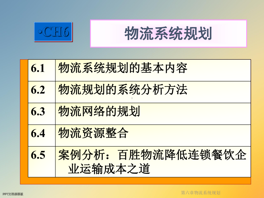 第六章物流系统规划课件.ppt_第2页