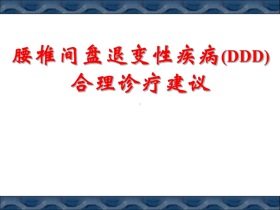 腰椎间盘退变性疾病医学课件.pptx_第1页