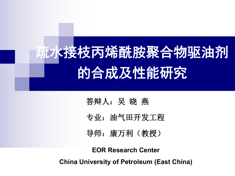 疏水接枝丙烯酰胺聚合物驱油剂的合成及性能研究课件.pptx_第1页