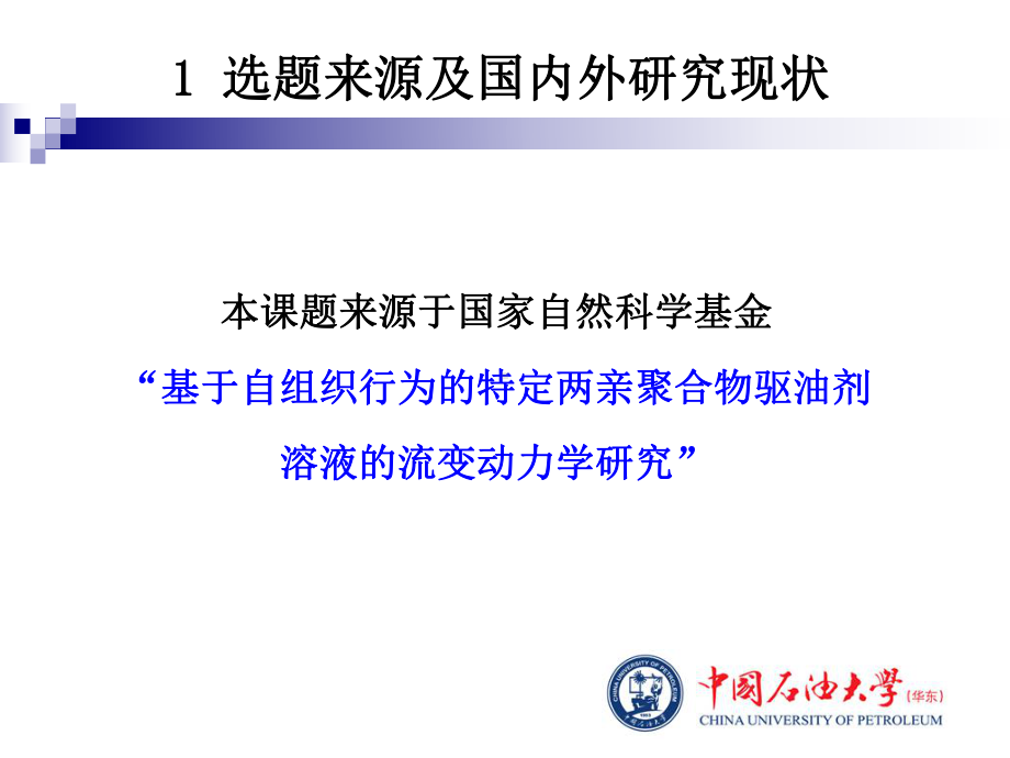 疏水接枝丙烯酰胺聚合物驱油剂的合成及性能研究课件.pptx_第3页