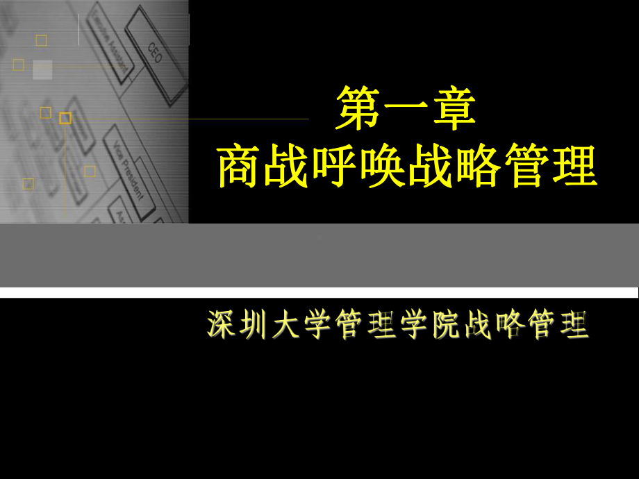 第一章企业战略管理概论课件.ppt_第1页