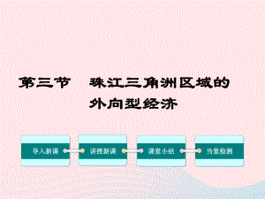 第三节-珠江三角洲区域的外向型经济课件.ppt