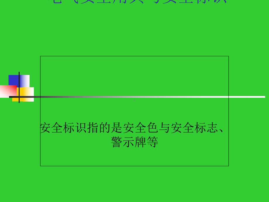 电气安全用具与安全标识(-35张)课件.ppt_第1页