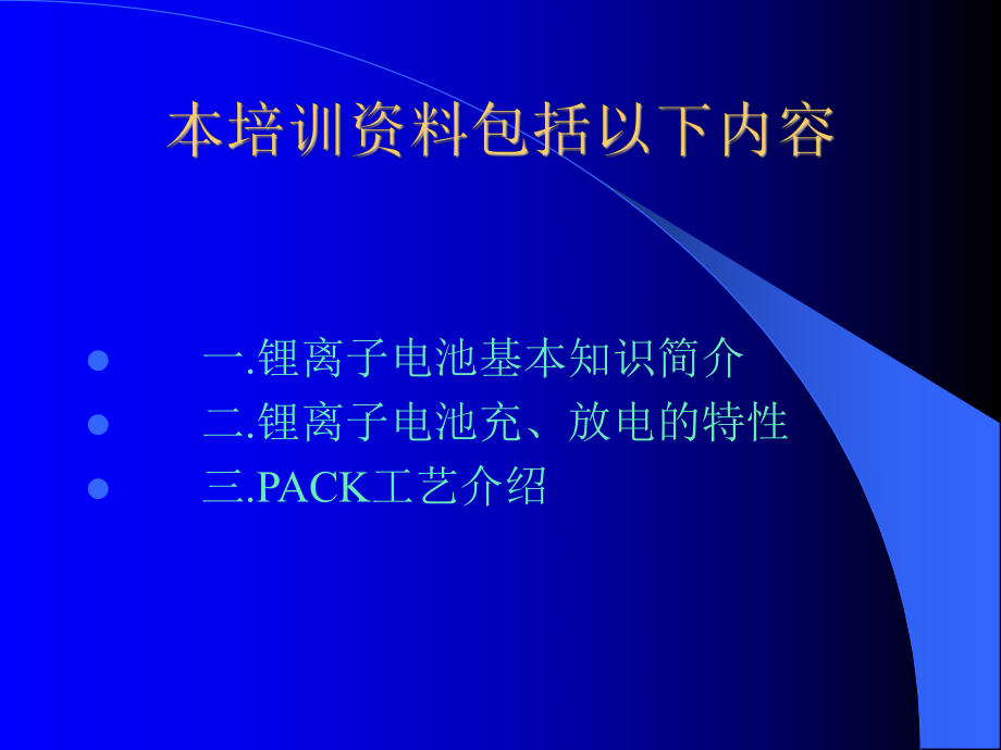 锂电池PACK工艺培训课件.ppt_第2页