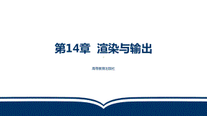 第14章-渲染与输出课件.ppt