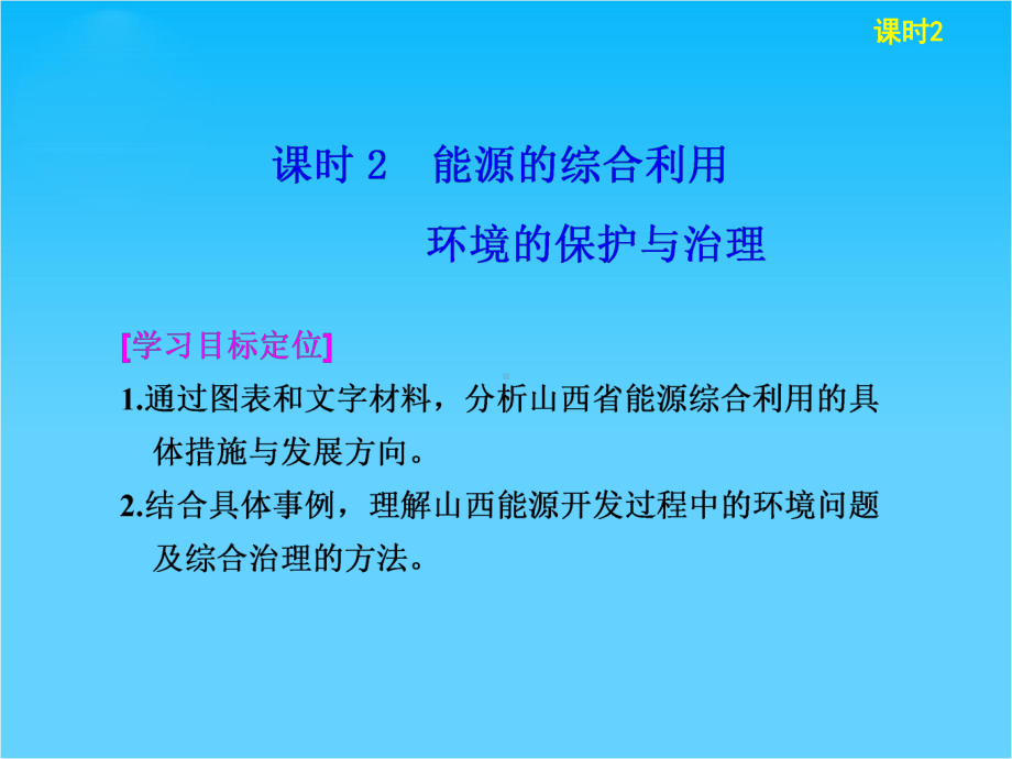 高中地理-第三章-区域自然资源综合开发利用-第1课-能源资源的开发-以我国山西省为例课课件.ppt_第1页