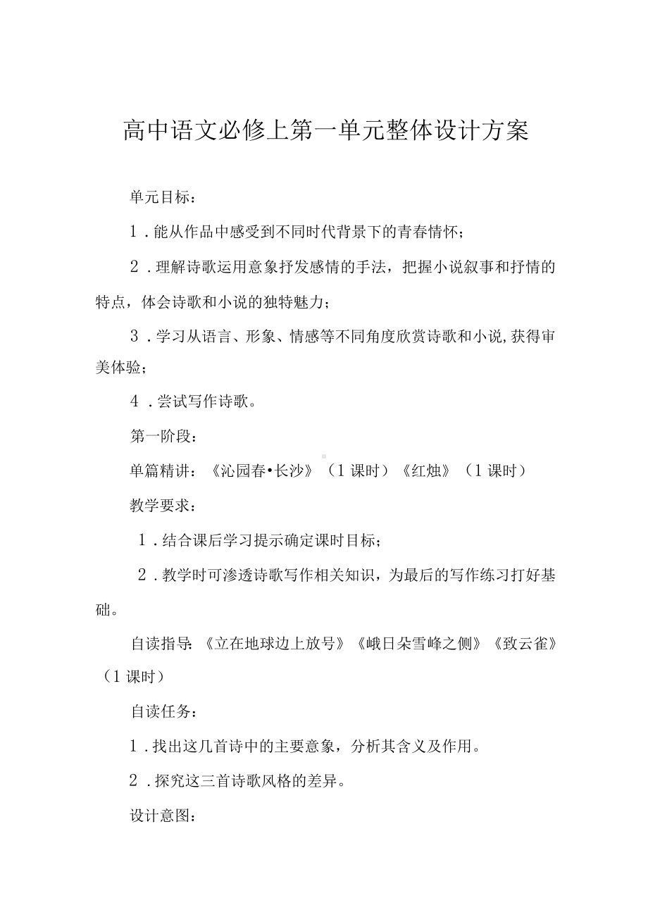 高中语文必修上第一单元整体设计方案.docx_第1页