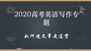 高考英语写作专题-如何使文章更连贯-课件.pptx