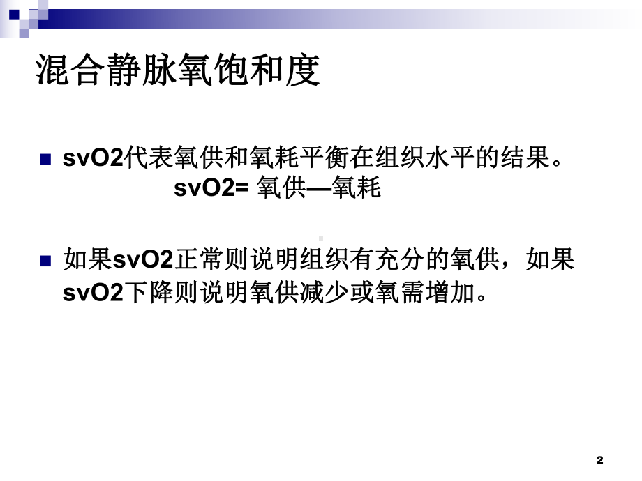 混合血氧饱和度的监测课件.ppt_第2页