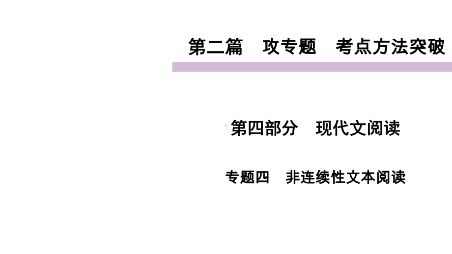 考点方法突破专题4非连续性文本阅读四川省泸州市2021届中考语文总复习课件.ppt_第1页