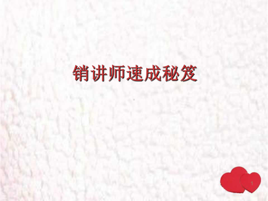 销讲师速成秘笈易课件.ppt_第1页