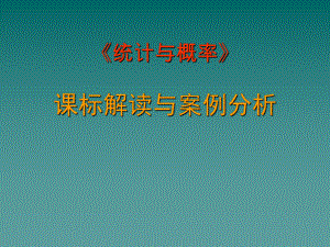 统计与概率课标解读与案例分析(-47张)课件.ppt