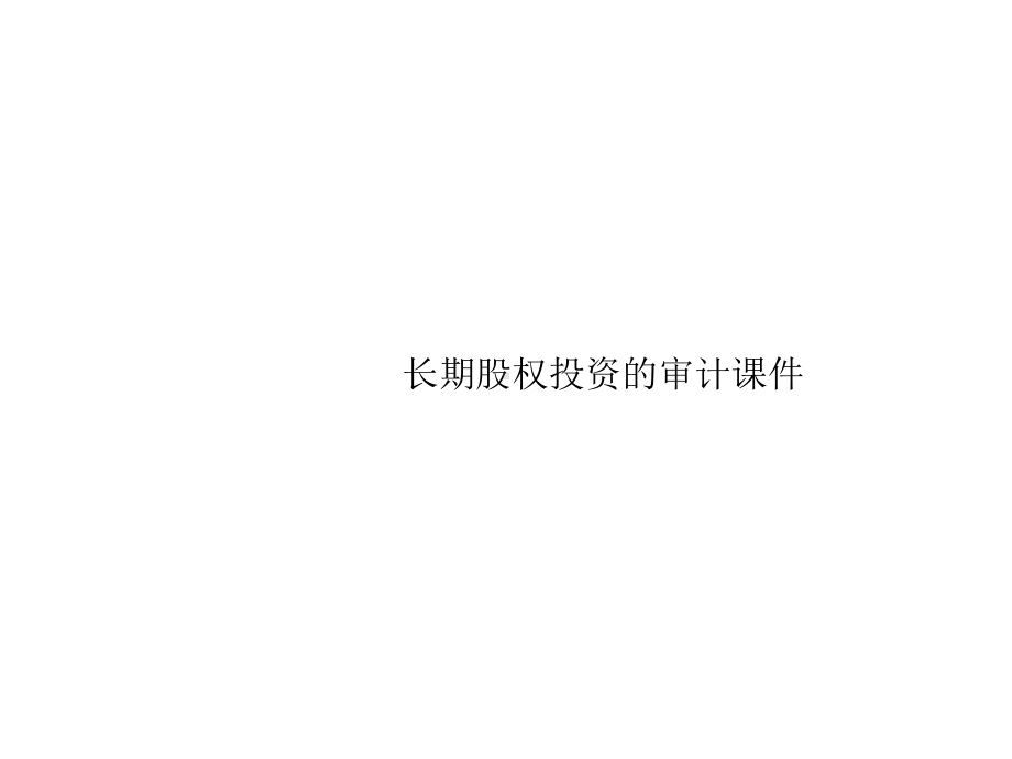 长期股权投资的审计课件.ppt_第1页