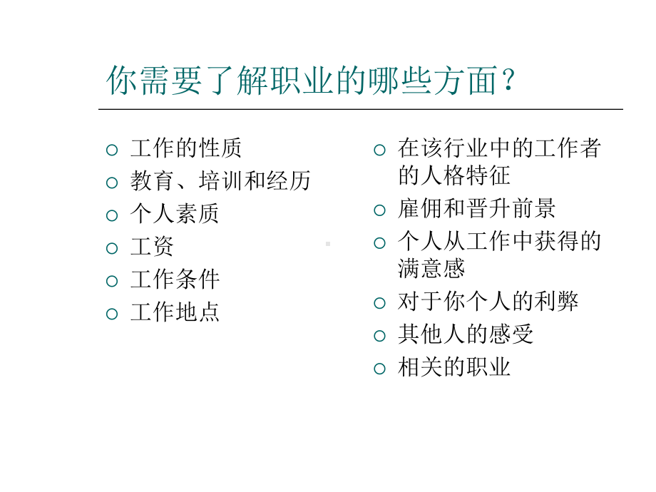 职业生涯规划之—环境探索(-40张)课件.ppt_第3页