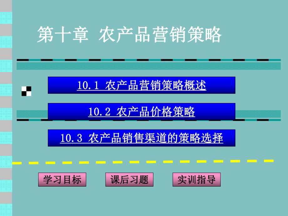 第十部分农产品营销策略课件.ppt_第1页